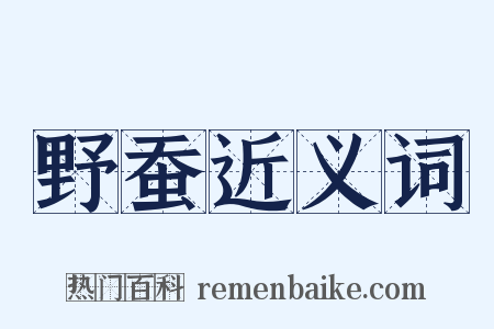 野蚕近义词是什么意思的图片